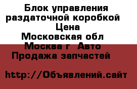 Блок управления раздаточной коробкой 1645408662 › Цена ­ 7 000 - Московская обл., Москва г. Авто » Продажа запчастей   